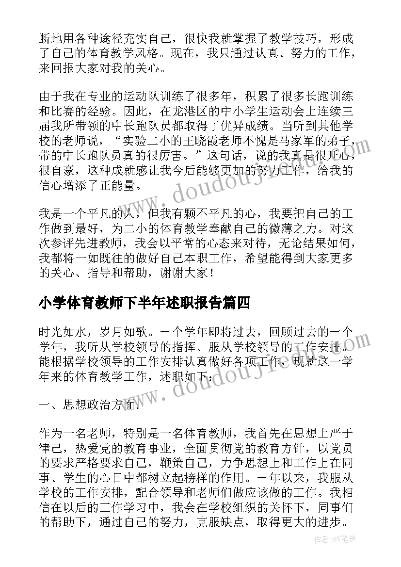 小学体育教师下半年述职报告 度小学教师下半年述职报告(汇总5篇)