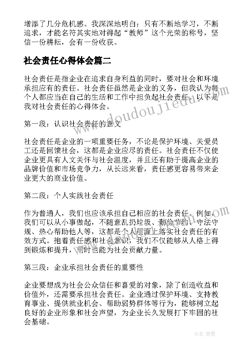 社会责任心得体会(通用5篇)