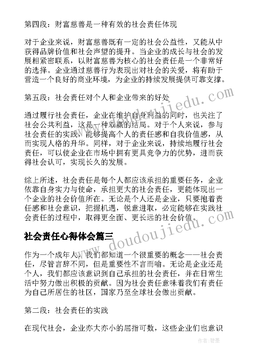 社会责任心得体会(通用5篇)