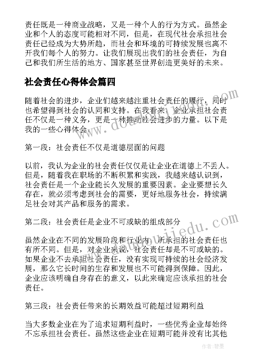 社会责任心得体会(通用5篇)