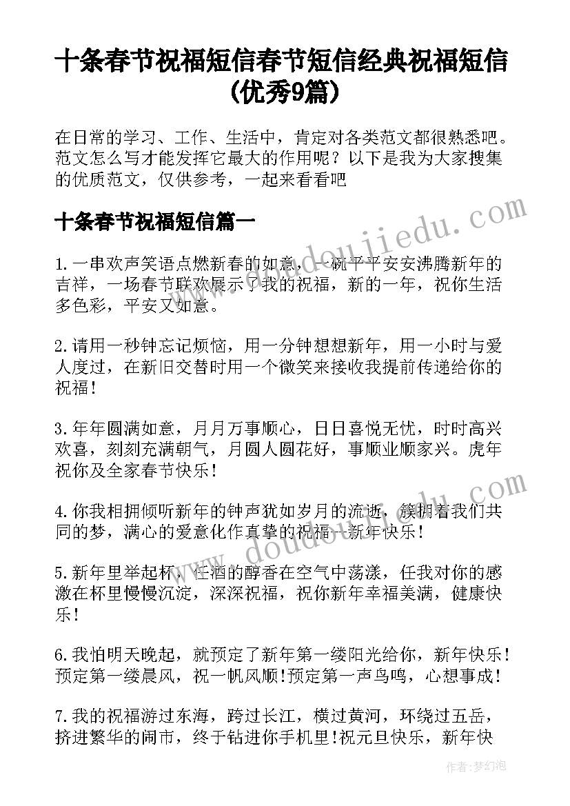 十条春节祝福短信 春节短信经典祝福短信(优秀9篇)