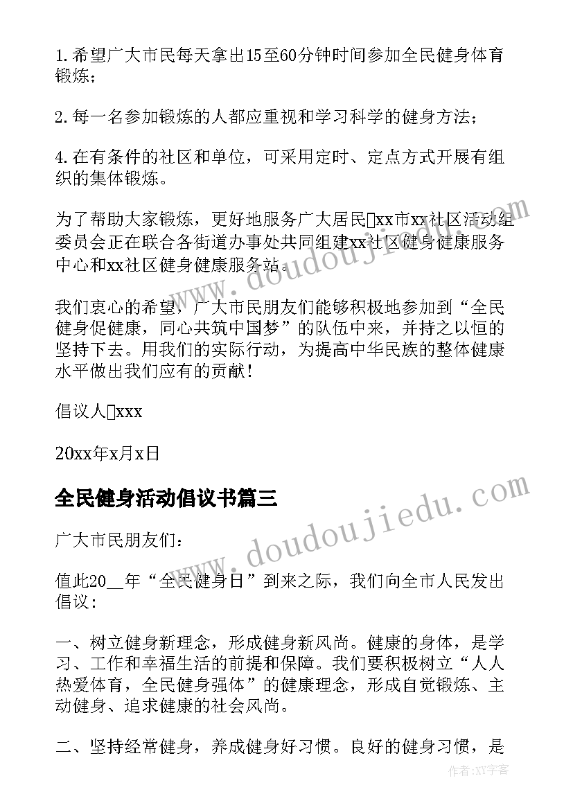 2023年全民健身活动倡议书(实用5篇)