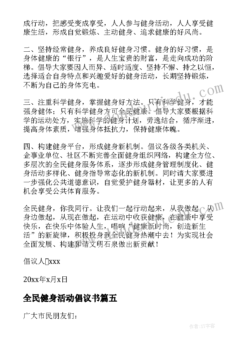 2023年全民健身活动倡议书(实用5篇)