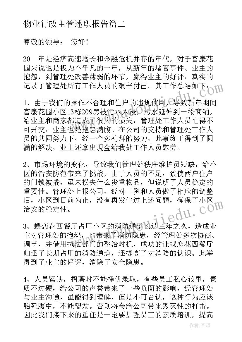 物业行政主管述职报告(优秀5篇)