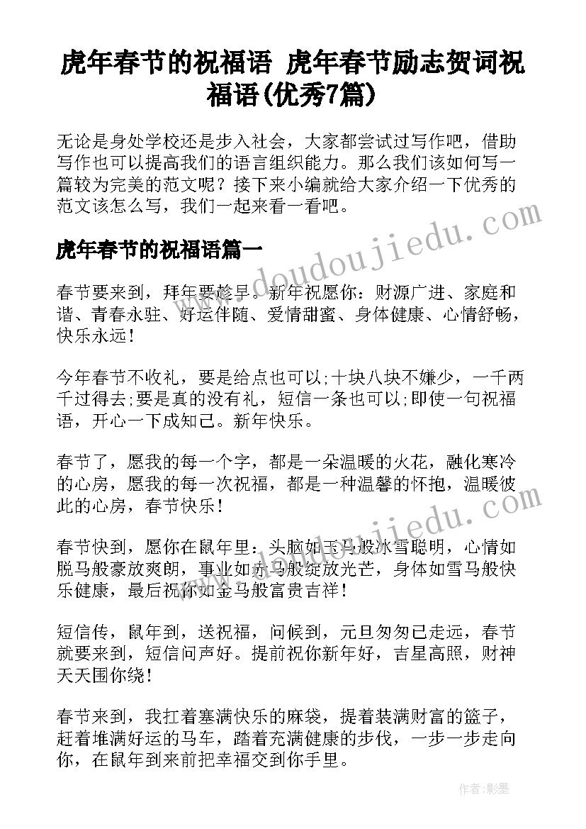 虎年春节的祝福语 虎年春节励志贺词祝福语(优秀7篇)