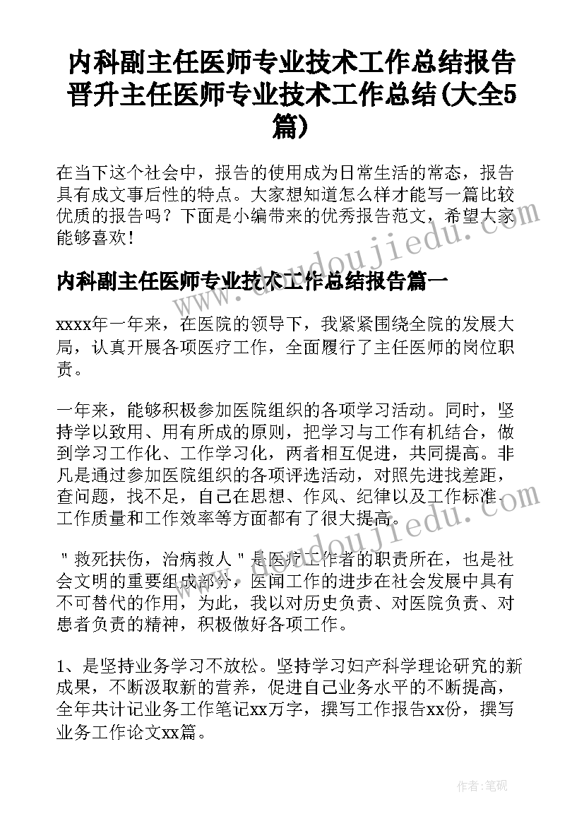 内科副主任医师专业技术工作总结报告 晋升主任医师专业技术工作总结(大全5篇)