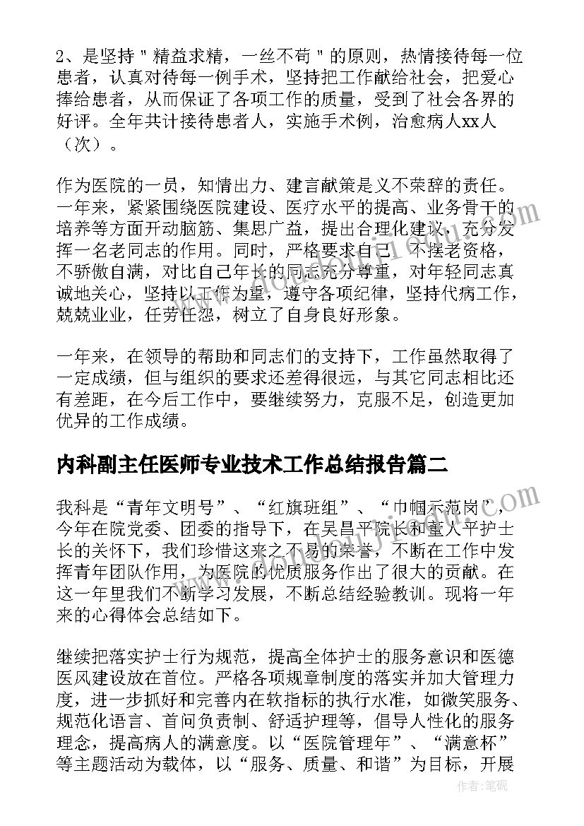 内科副主任医师专业技术工作总结报告 晋升主任医师专业技术工作总结(大全5篇)