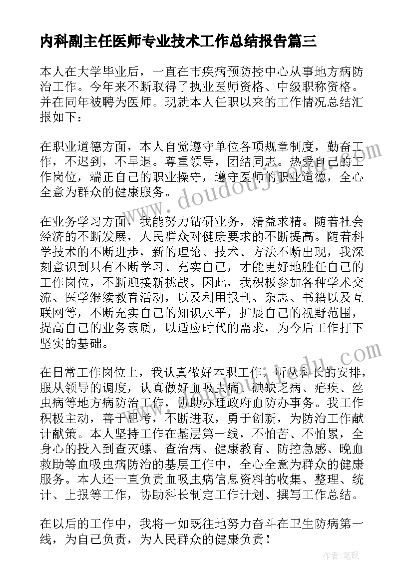 内科副主任医师专业技术工作总结报告 晋升主任医师专业技术工作总结(大全5篇)