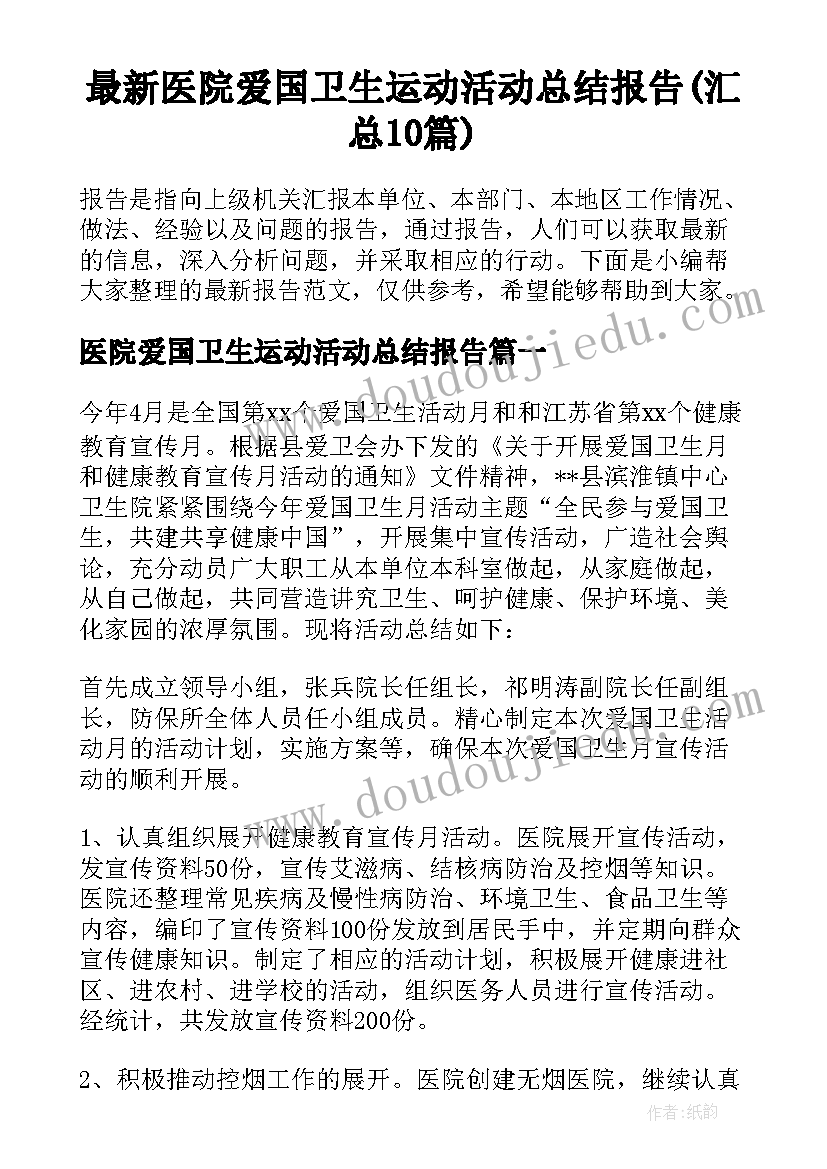 最新医院爱国卫生运动活动总结报告(汇总10篇)