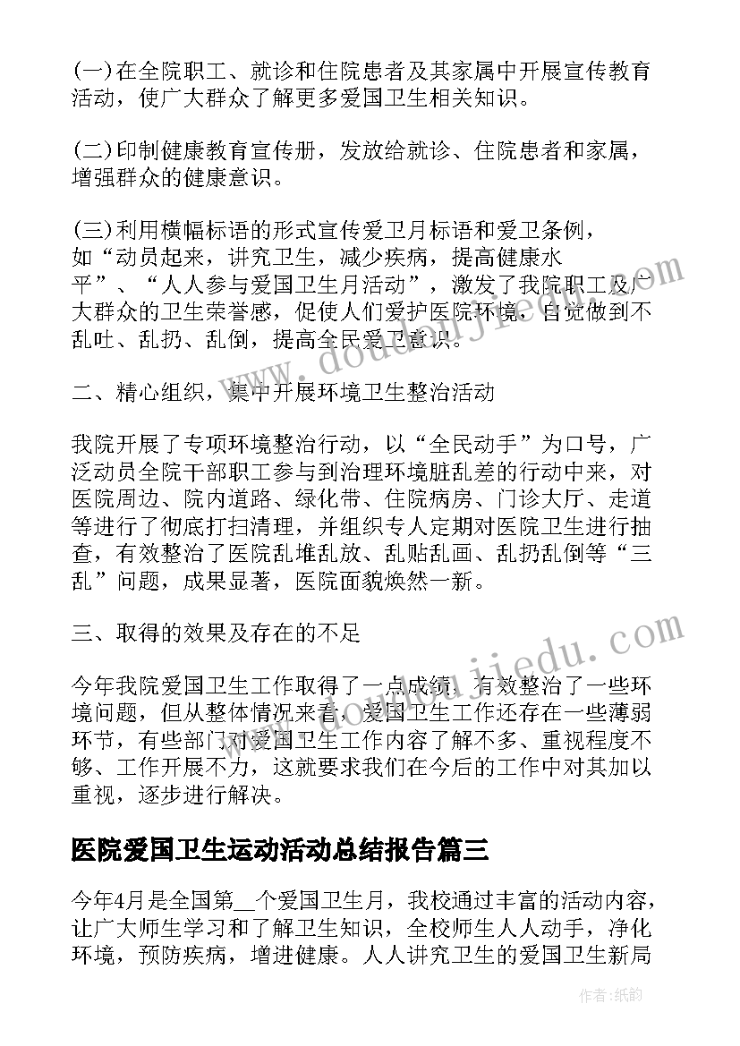 最新医院爱国卫生运动活动总结报告(汇总10篇)