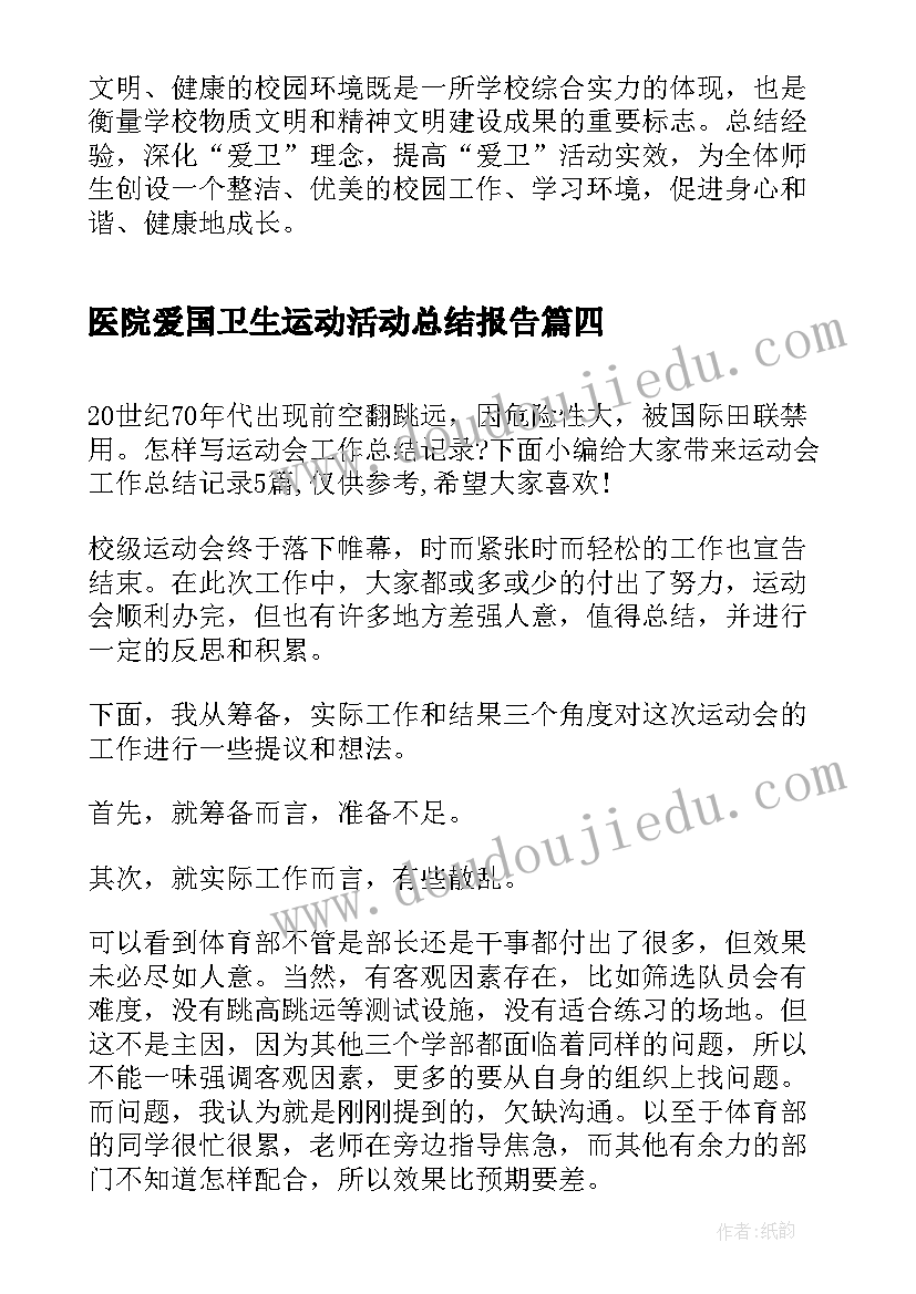 最新医院爱国卫生运动活动总结报告(汇总10篇)