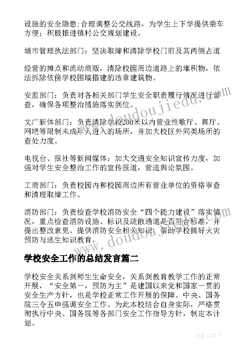 最新学校安全工作的总结发言(优秀7篇)