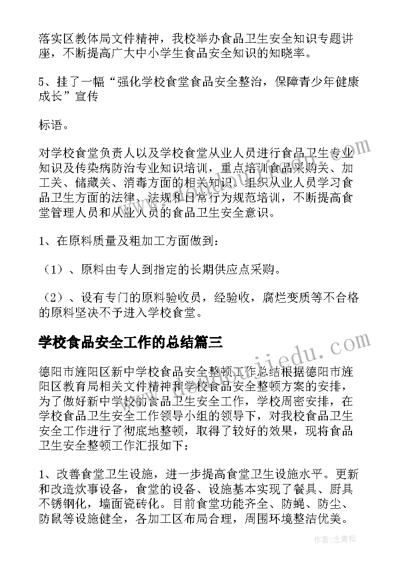 最新学校食品安全工作的总结 学校食品安全工作总结(精选6篇)