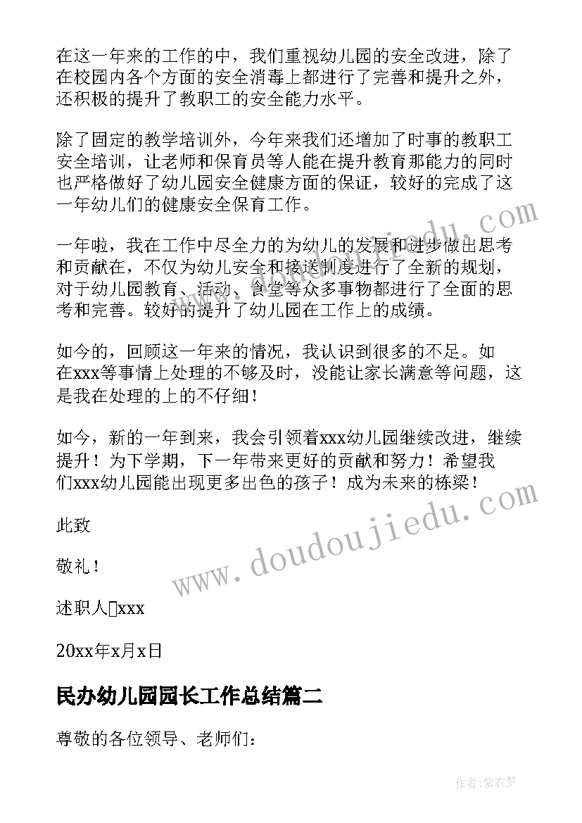 2023年民办幼儿园园长工作总结 幼儿园园长个人述职报告(汇总8篇)