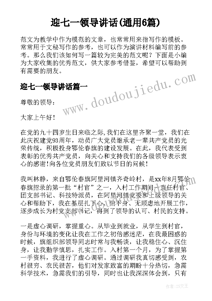 迎七一领导讲话(通用6篇)