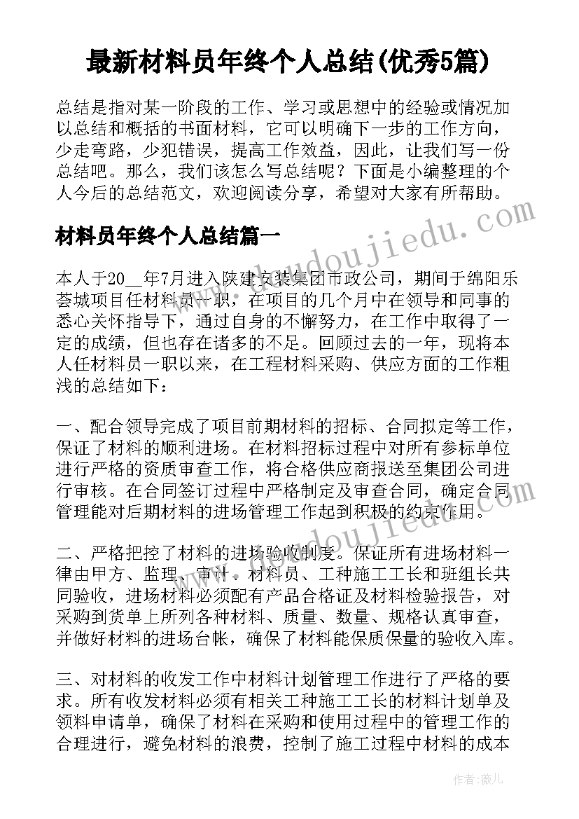 最新材料员年终个人总结(优秀5篇)