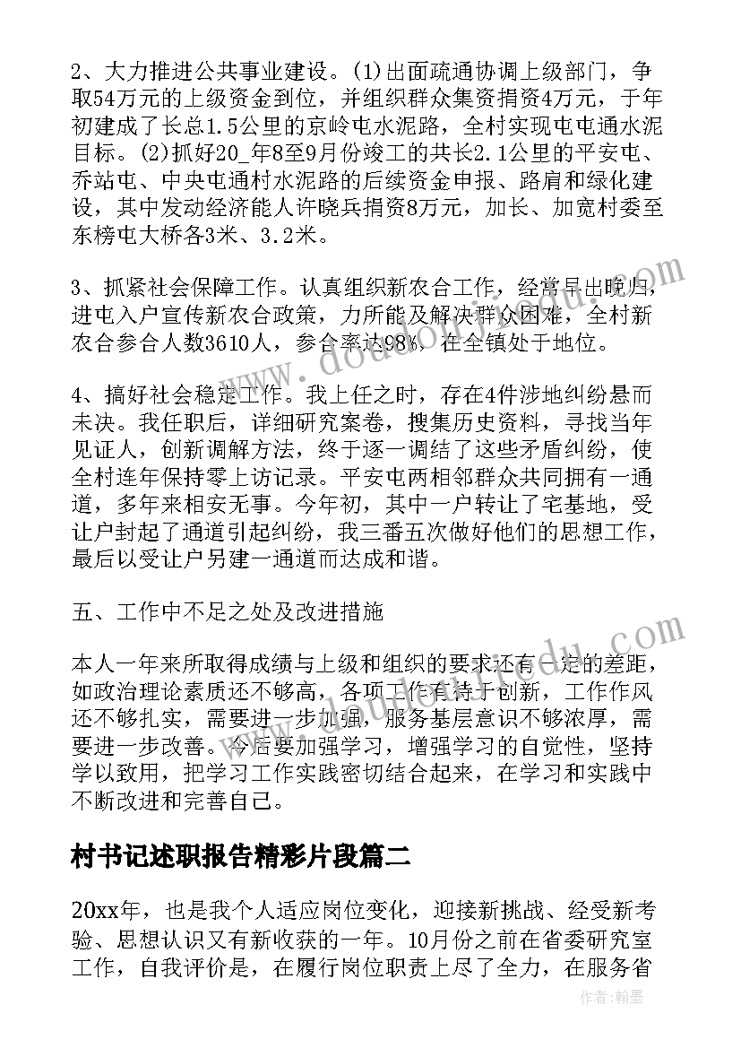 最新村书记述职报告精彩片段(实用5篇)