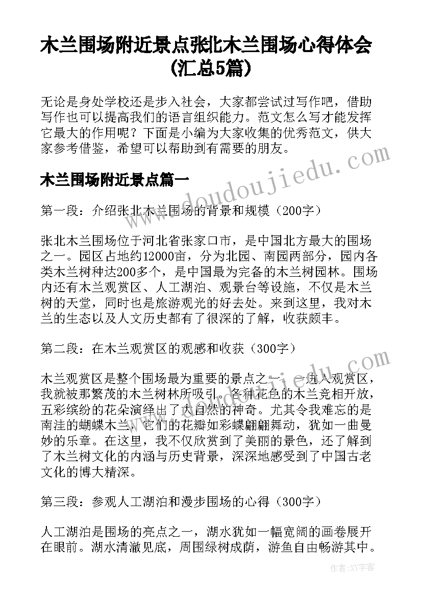 木兰围场附近景点 张北木兰围场心得体会(汇总5篇)