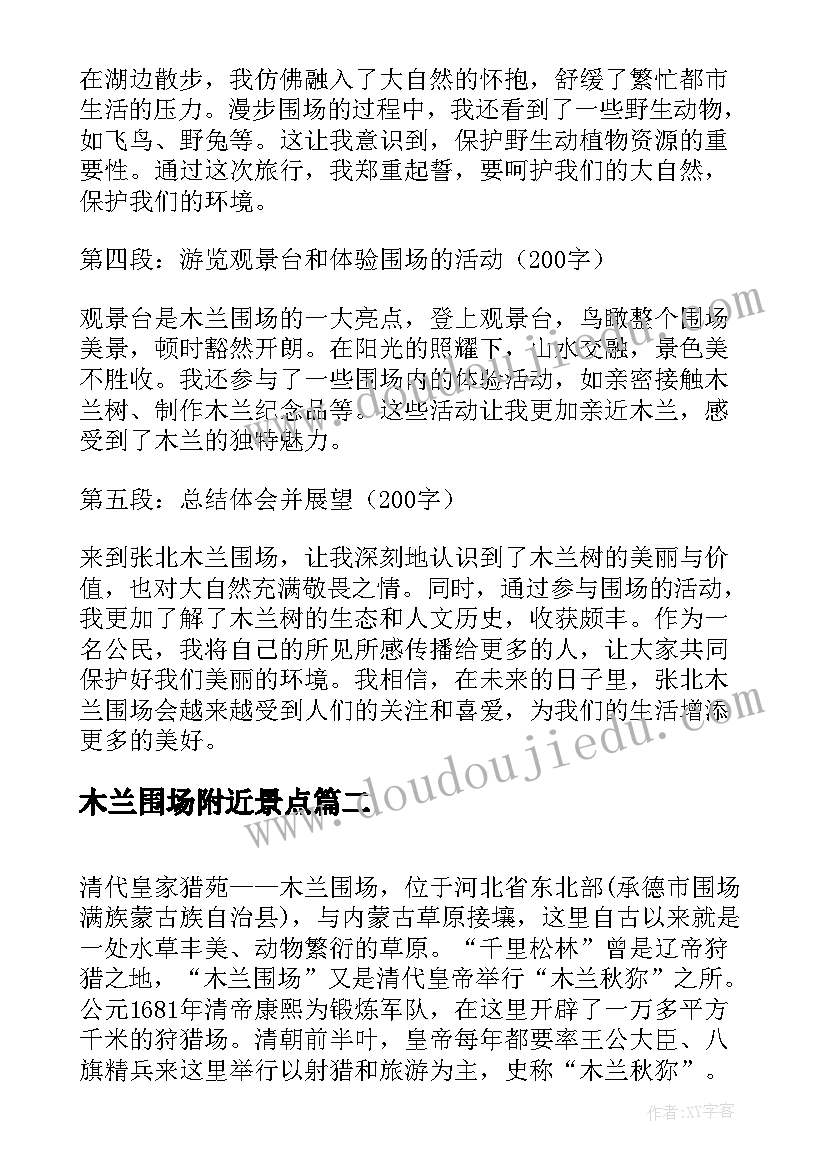 木兰围场附近景点 张北木兰围场心得体会(汇总5篇)