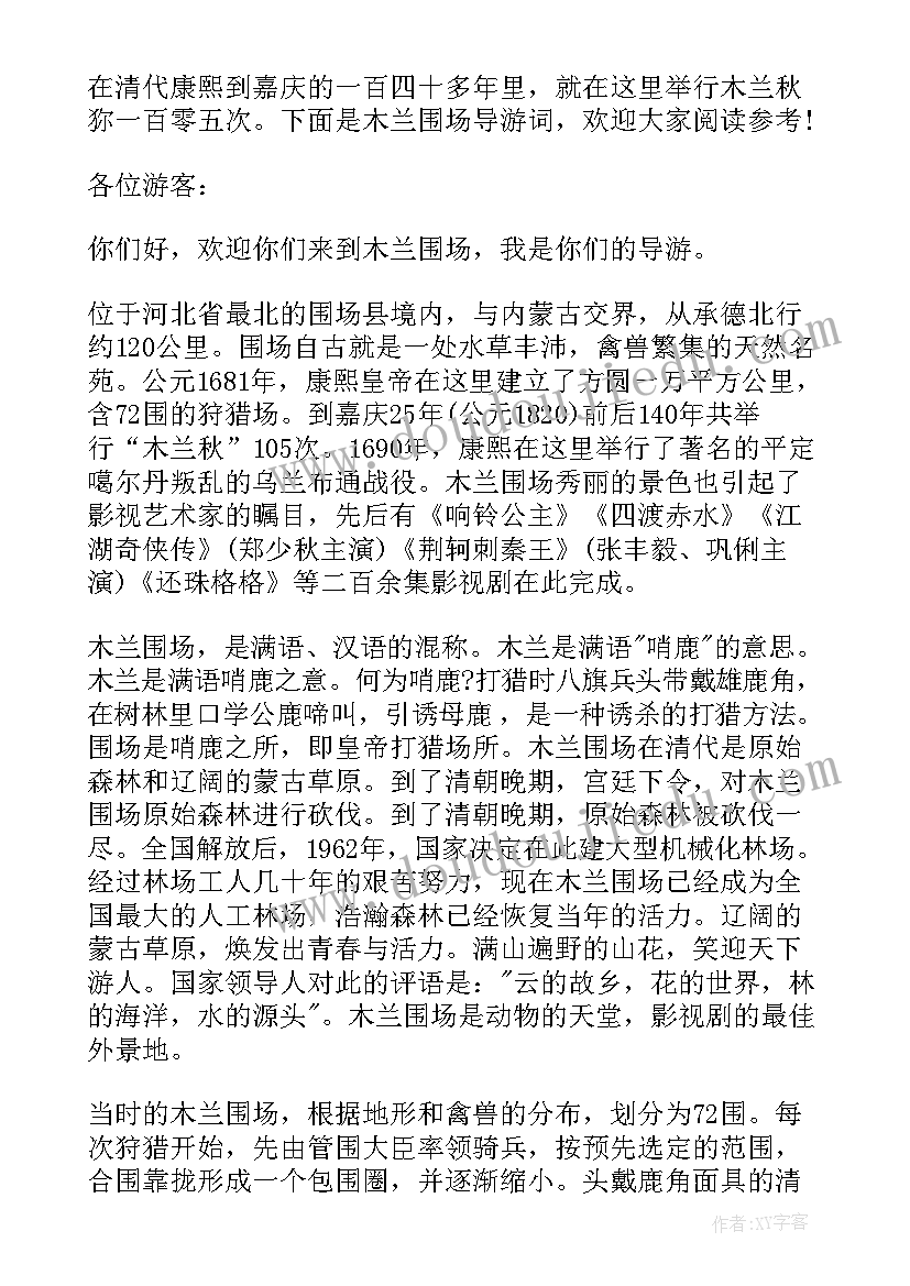 木兰围场附近景点 张北木兰围场心得体会(汇总5篇)