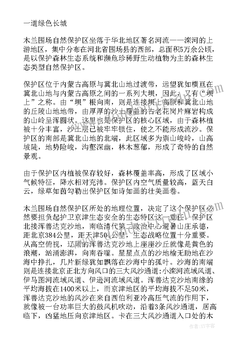 木兰围场附近景点 张北木兰围场心得体会(汇总5篇)