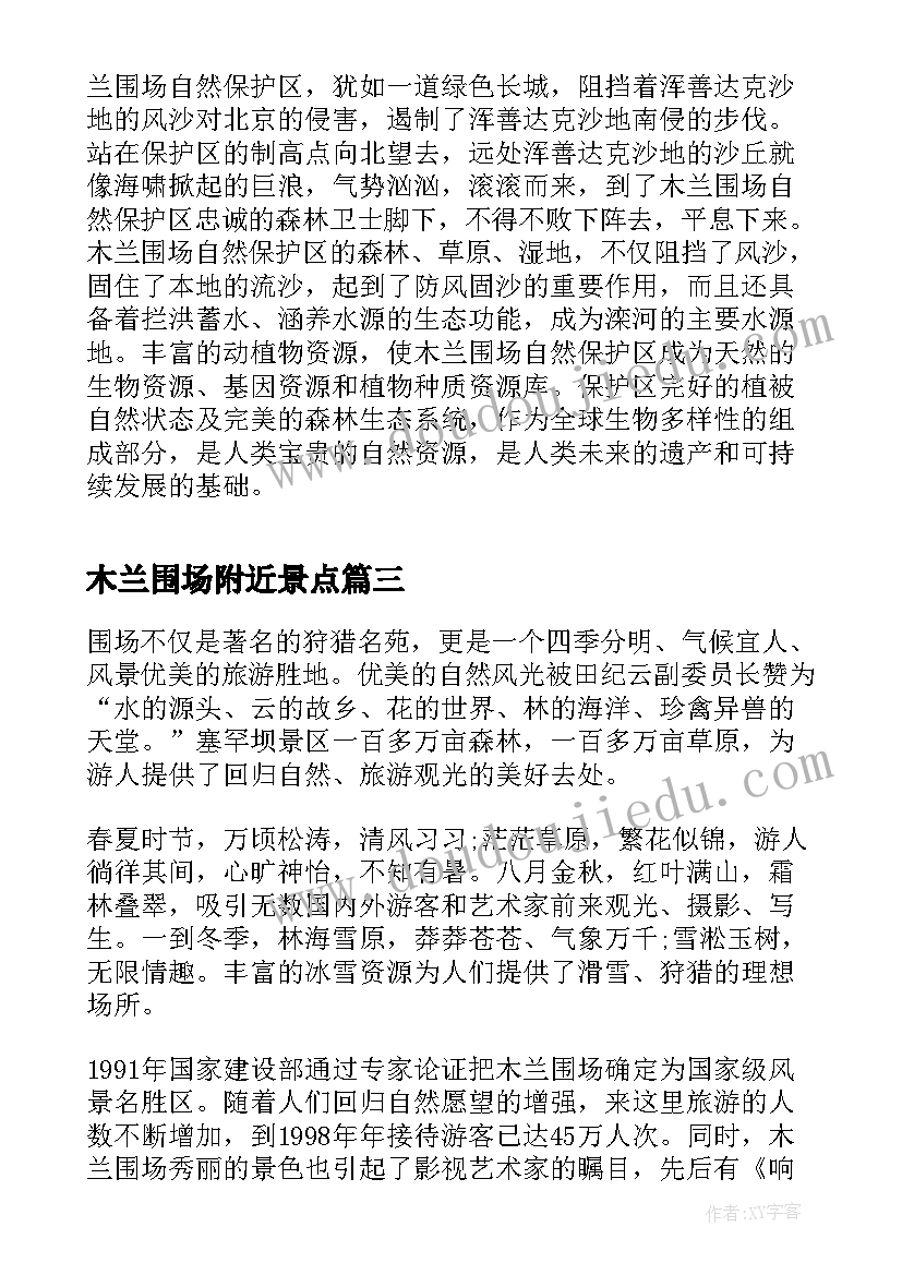 木兰围场附近景点 张北木兰围场心得体会(汇总5篇)