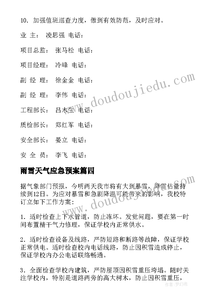 2023年雨雪天气应急预案(汇总7篇)