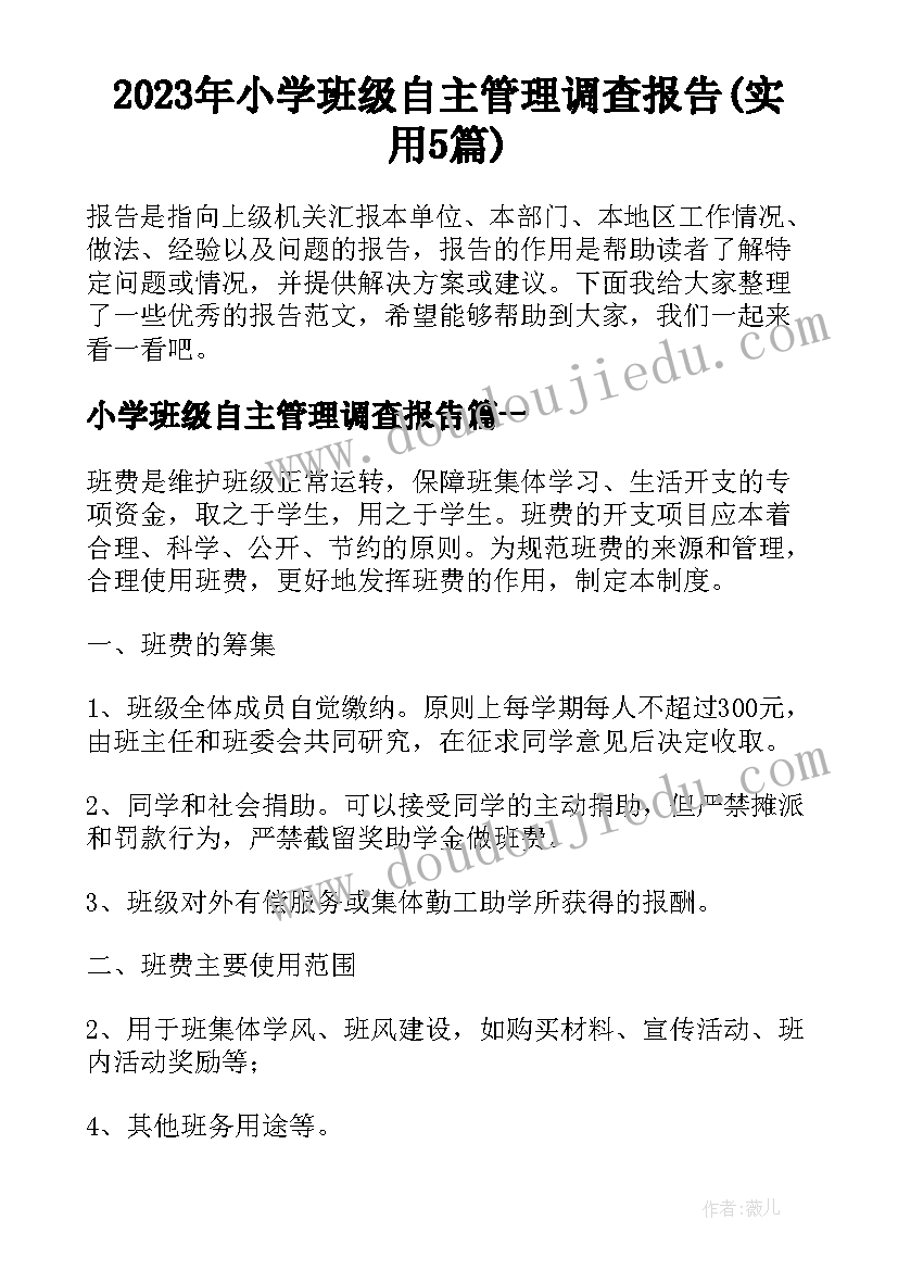 2023年小学班级自主管理调查报告(实用5篇)