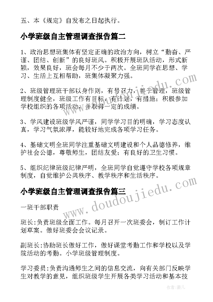 2023年小学班级自主管理调查报告(实用5篇)