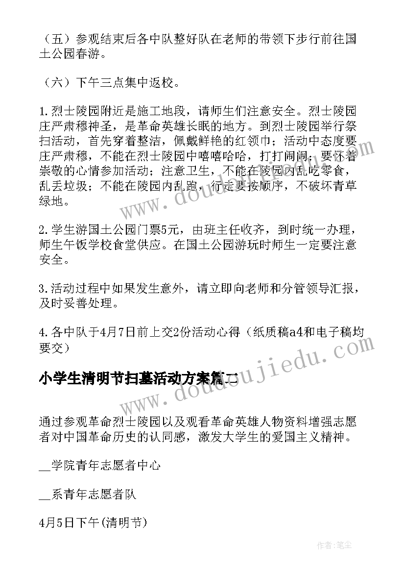 最新小学生清明节扫墓活动方案 清明节扫墓活动方案(精选6篇)