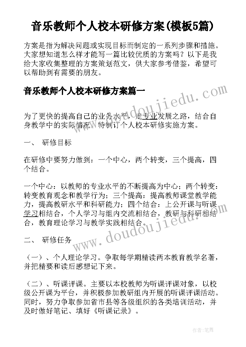 音乐教师个人校本研修方案(模板5篇)