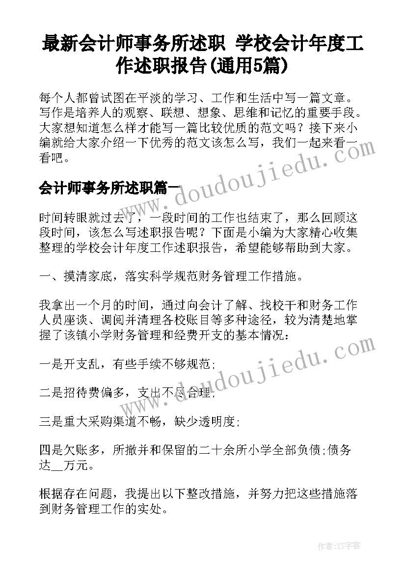 最新会计师事务所述职 学校会计年度工作述职报告(通用5篇)