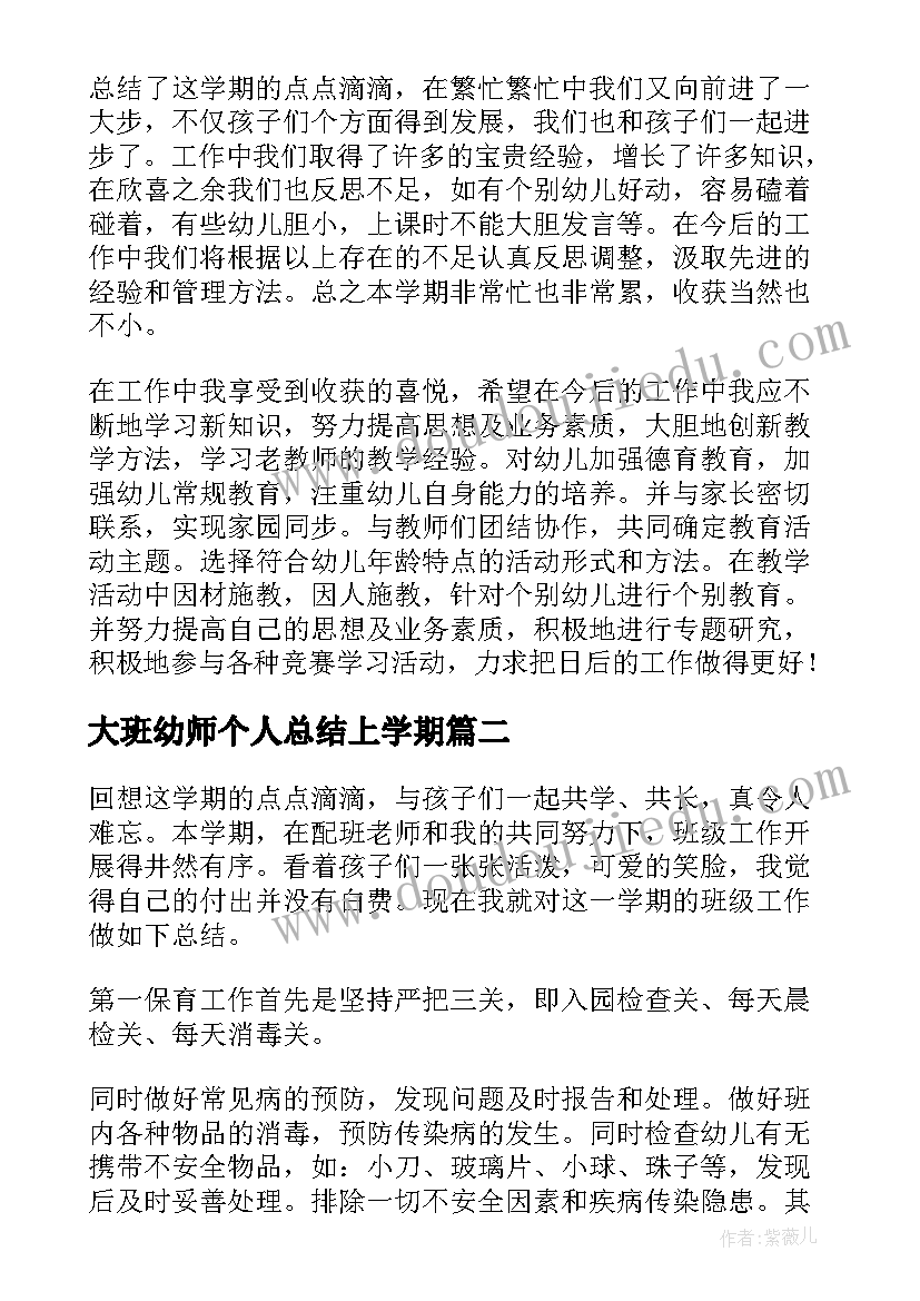 2023年大班幼师个人总结上学期 个人工作总结幼师大班(模板8篇)