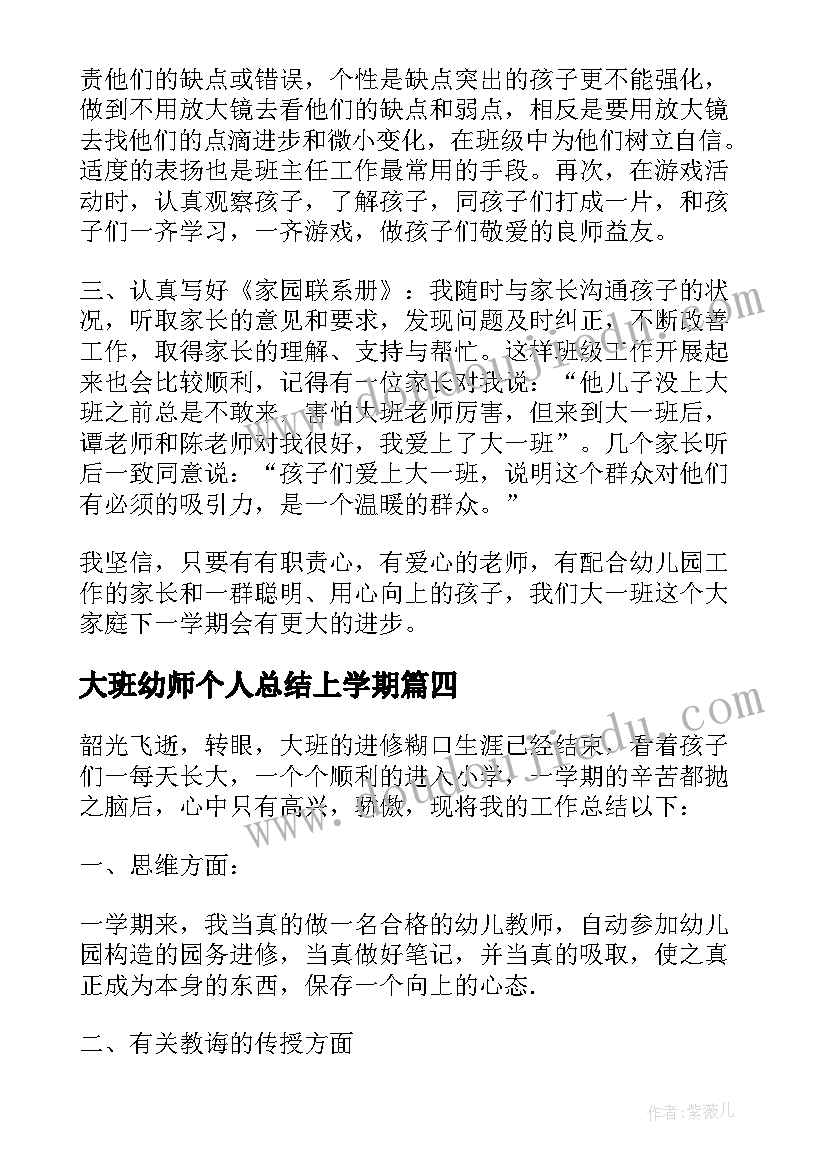 2023年大班幼师个人总结上学期 个人工作总结幼师大班(模板8篇)