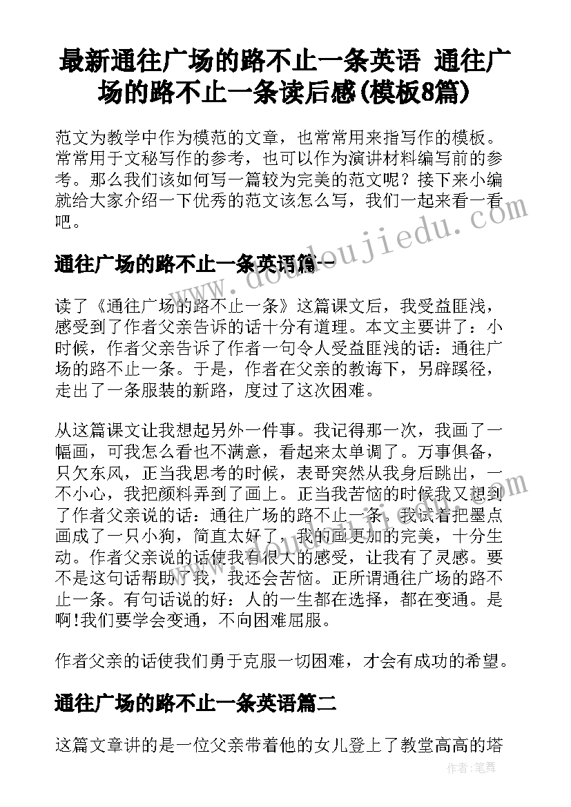 最新通往广场的路不止一条英语 通往广场的路不止一条读后感(模板8篇)