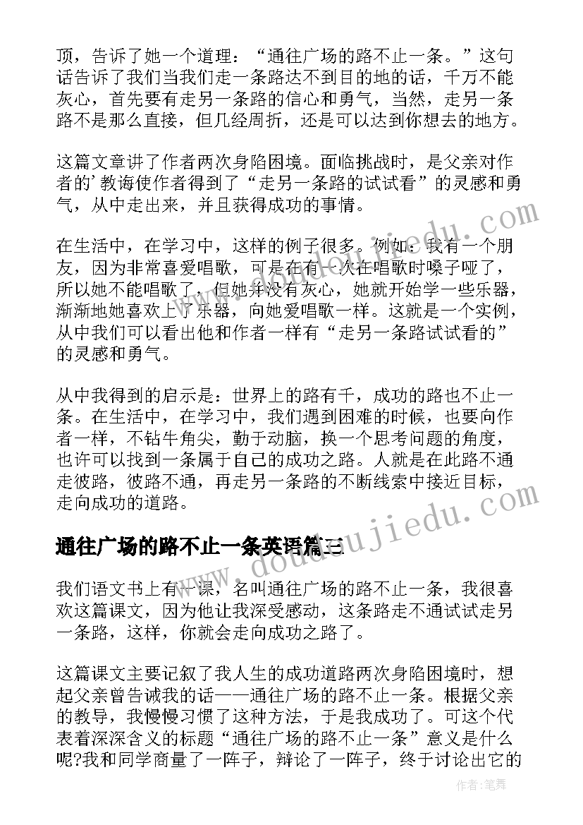 最新通往广场的路不止一条英语 通往广场的路不止一条读后感(模板8篇)