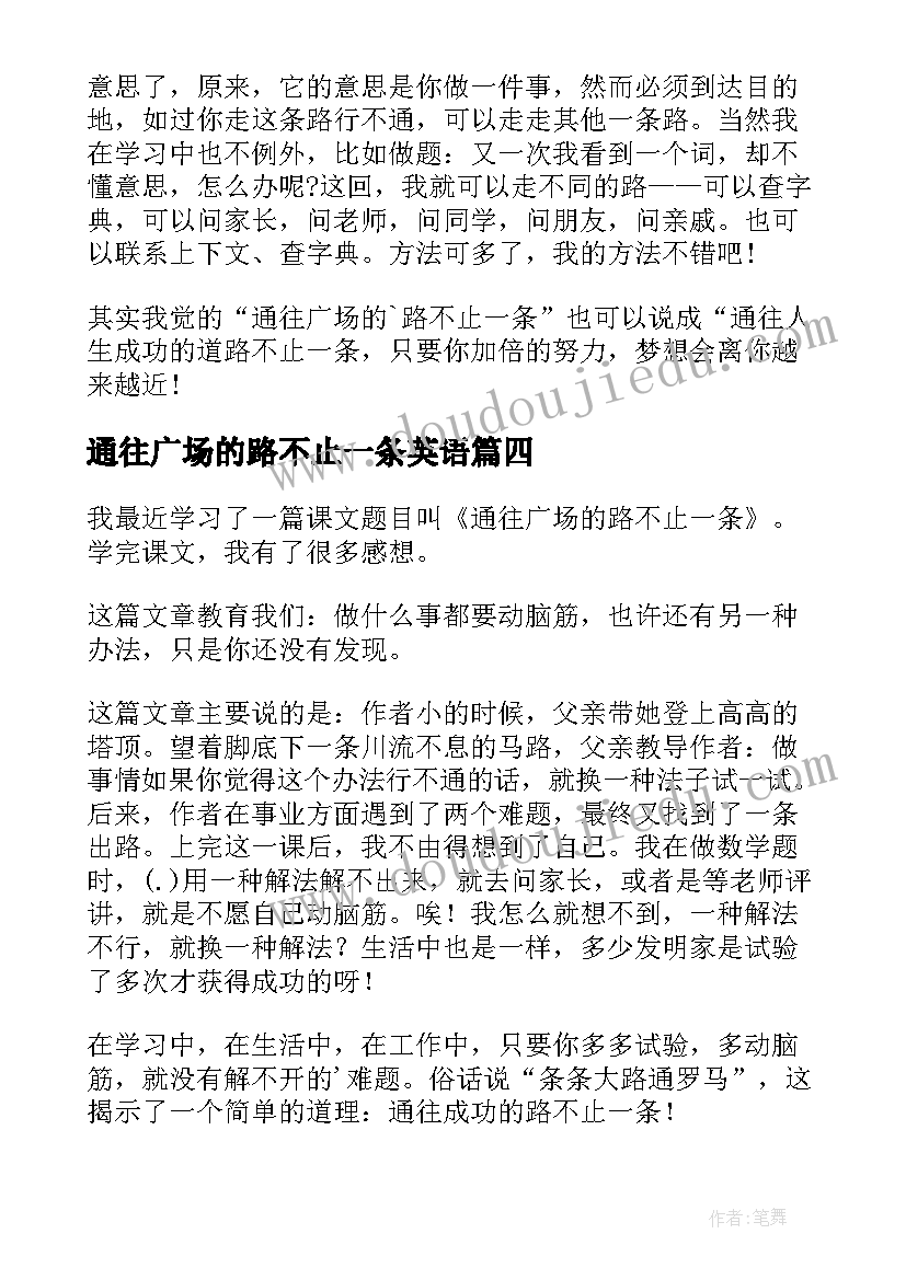 最新通往广场的路不止一条英语 通往广场的路不止一条读后感(模板8篇)