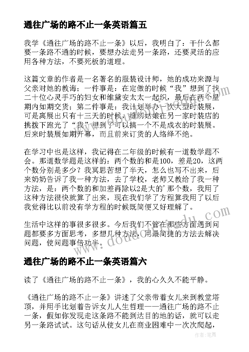 最新通往广场的路不止一条英语 通往广场的路不止一条读后感(模板8篇)