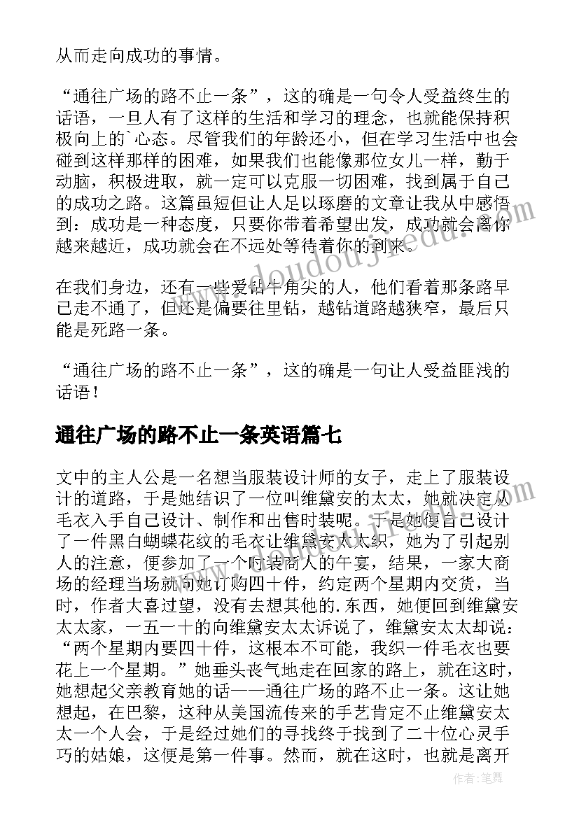 最新通往广场的路不止一条英语 通往广场的路不止一条读后感(模板8篇)