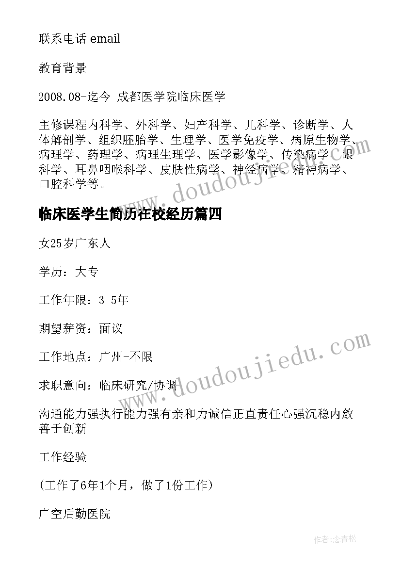 临床医学生简历在校经历(通用5篇)