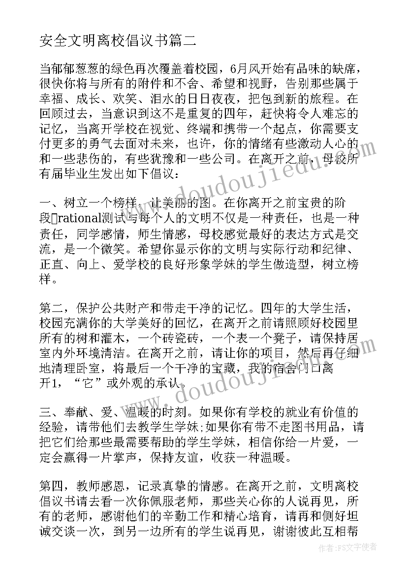 最新安全文明离校倡议书 高三安全离校倡议书(精选5篇)