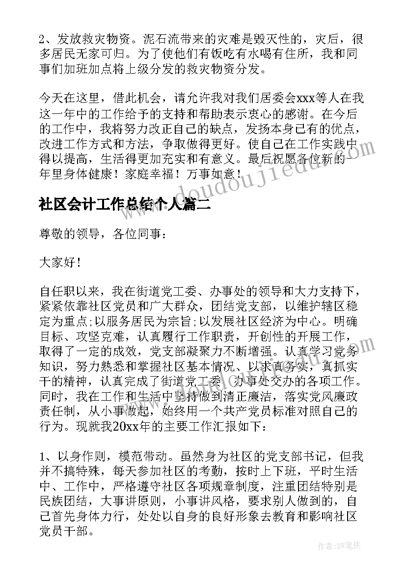 最新社区会计工作总结个人(实用6篇)