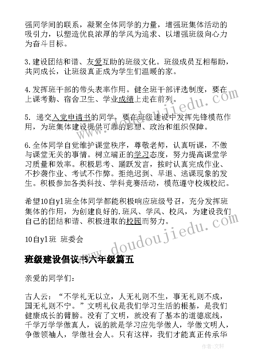 班级建设倡议书六年级(精选5篇)