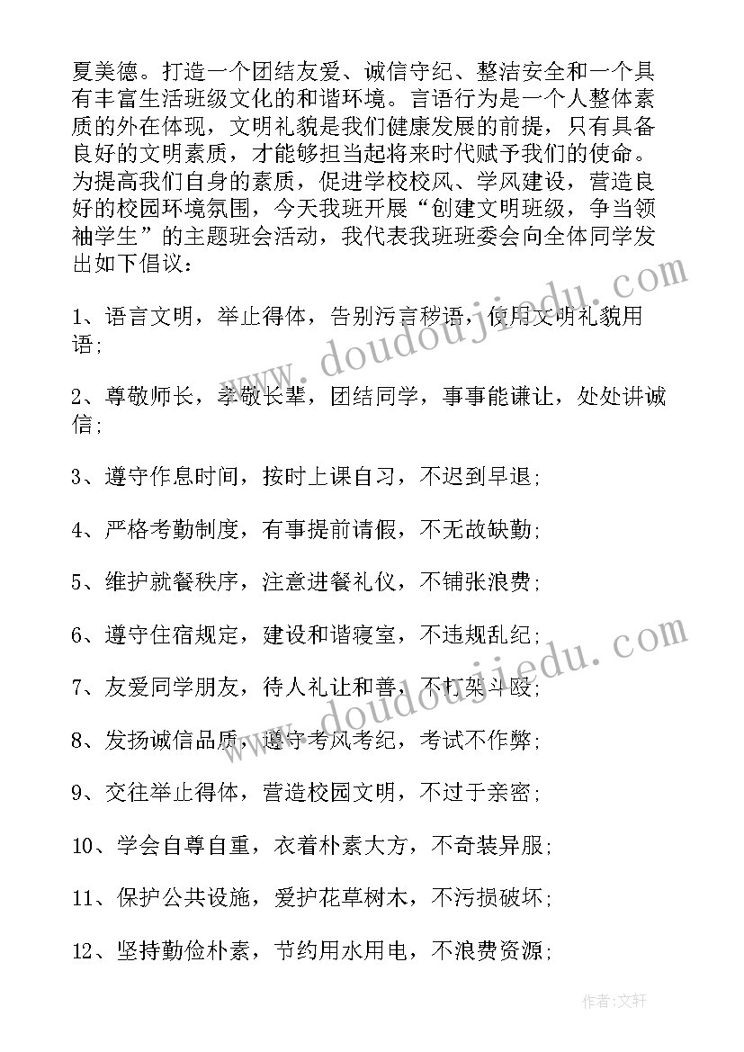 班级建设倡议书六年级(精选5篇)