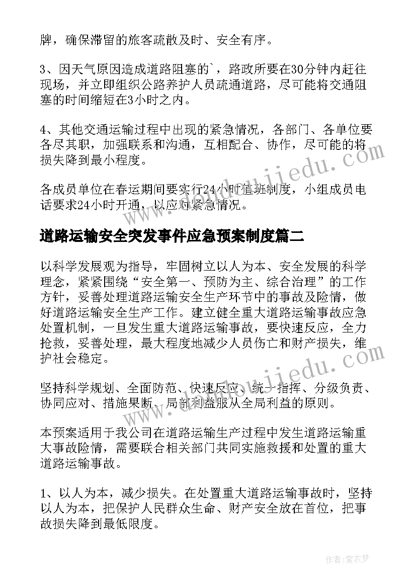 2023年道路运输安全突发事件应急预案制度 道路交通运输安全生产应急预案(优质5篇)