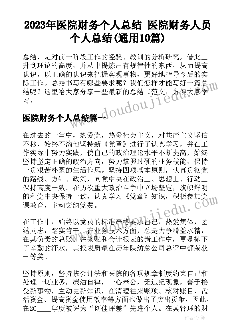 2023年医院财务个人总结 医院财务人员个人总结(通用10篇)