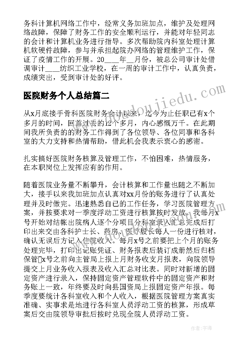 2023年医院财务个人总结 医院财务人员个人总结(通用10篇)