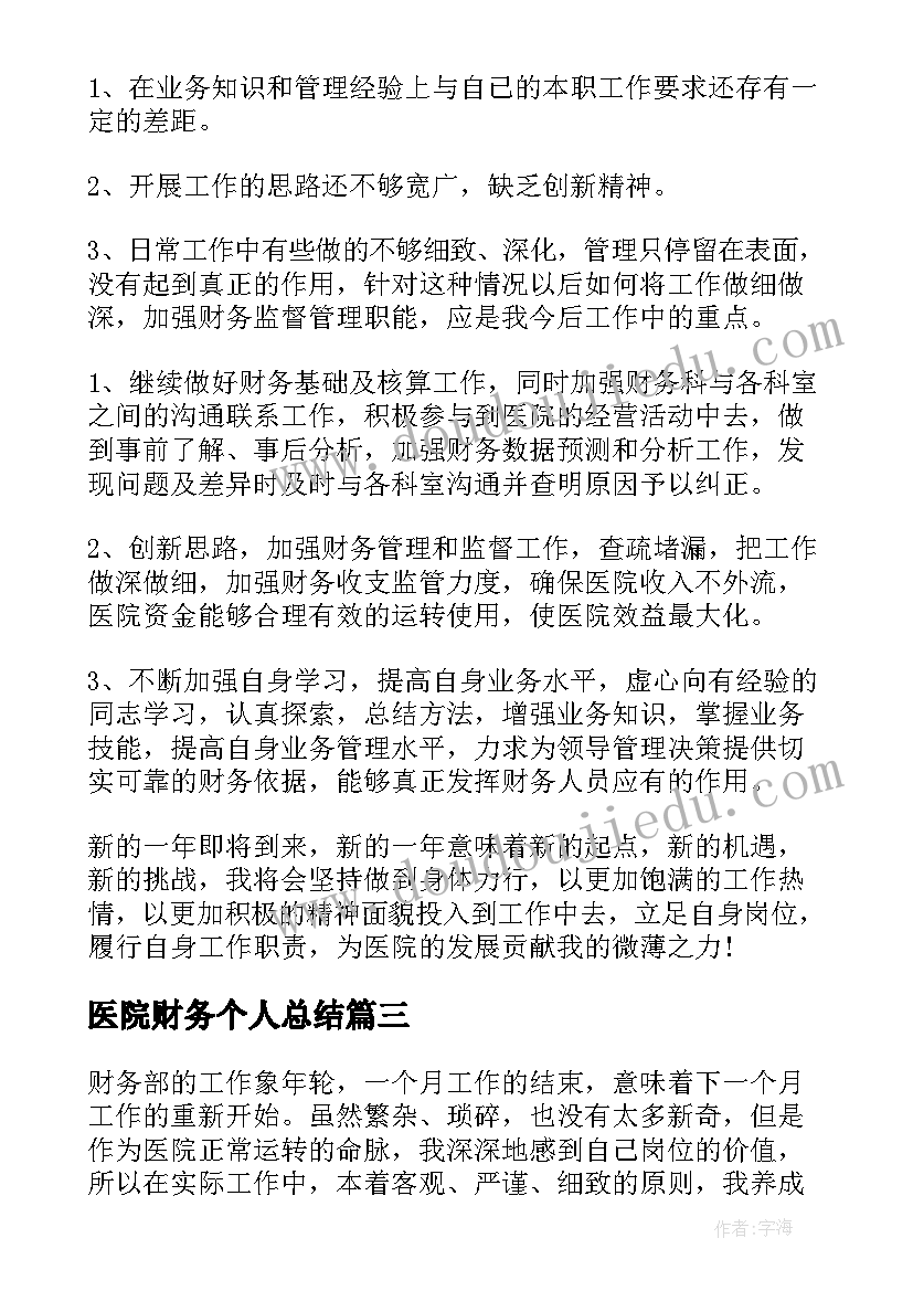 2023年医院财务个人总结 医院财务人员个人总结(通用10篇)