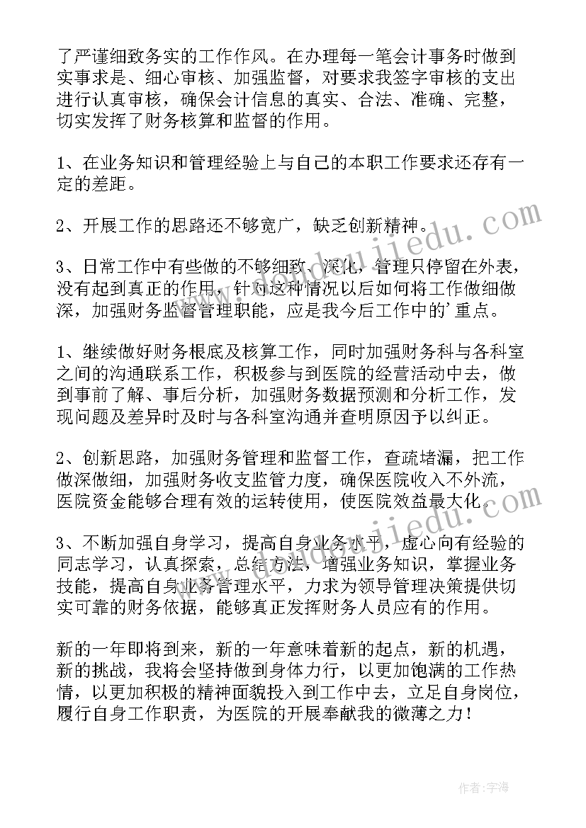 2023年医院财务个人总结 医院财务人员个人总结(通用10篇)