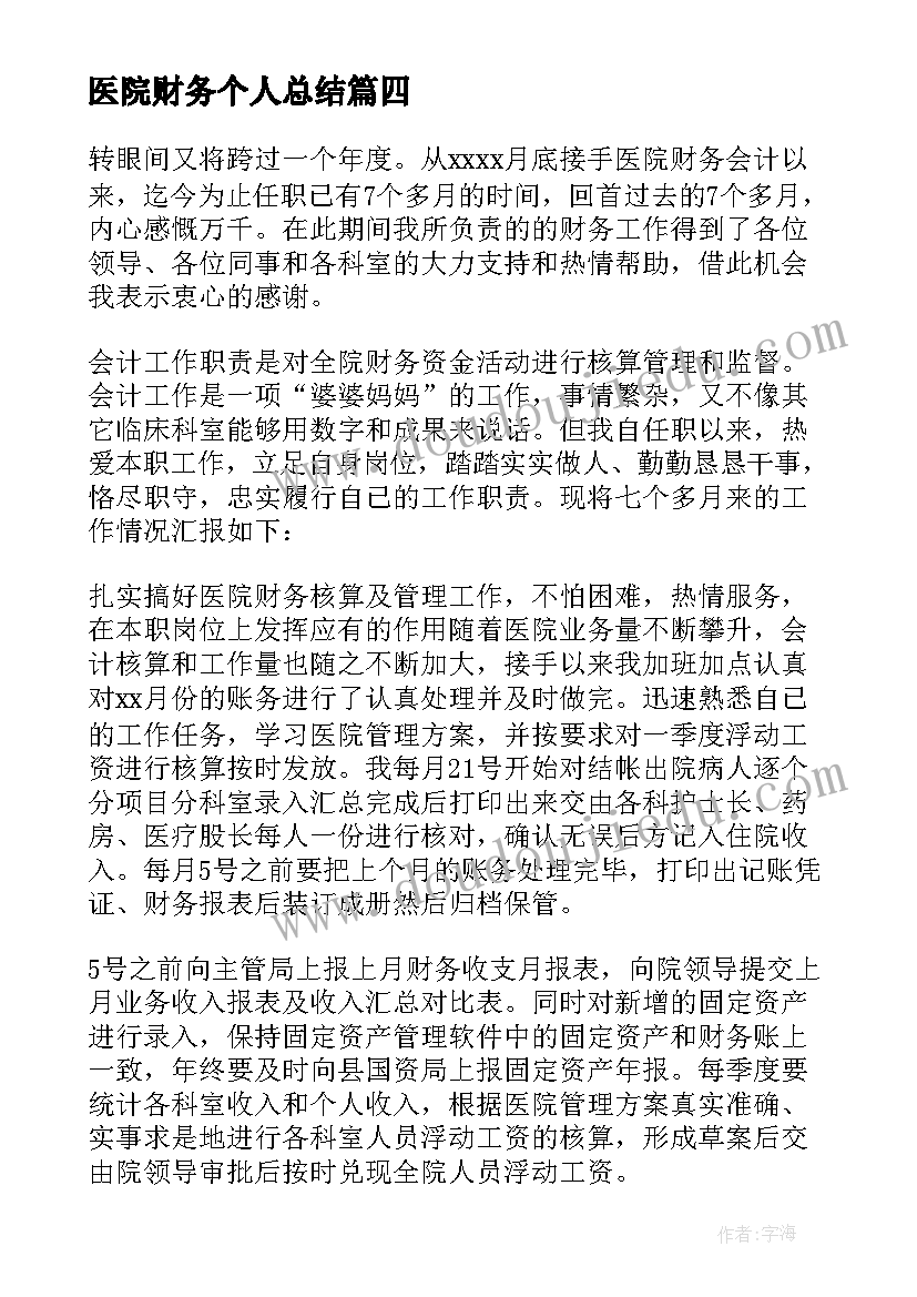 2023年医院财务个人总结 医院财务人员个人总结(通用10篇)